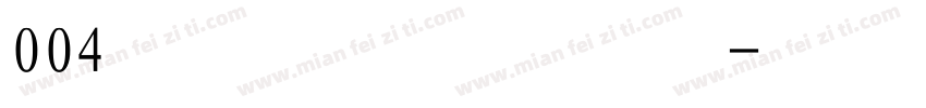 004号 苍劲行楷体字体转换